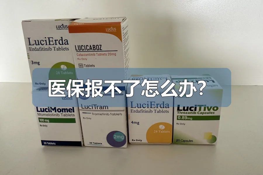 医保报不了怎么办？
