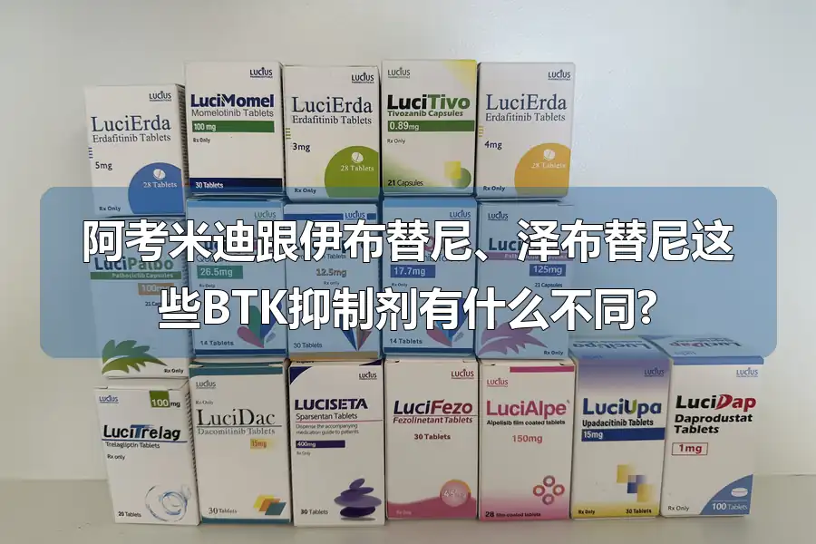 阿考米迪跟伊布替尼、泽布替尼这些BTK抑制剂有什么不同?
